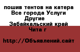    пошив тентов на катера - Все города Услуги » Другие   . Забайкальский край,Чита г.